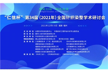 智能創(chuàng)新 綠色發(fā)展 “仁信杯”第34屆（2021年）全國(guó)針織染整學(xué)術(shù)研討會(huì)成功舉辦！