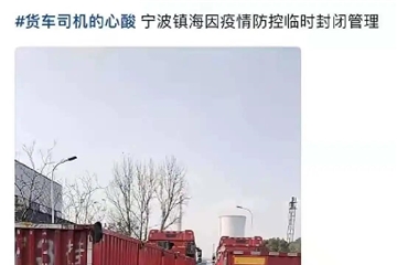 寧波、蕭山、紹興疫情再燃！多地防控升級！停工停產！物流受阻！
