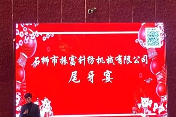 振富公司尾牙宴圓滿結(jié)束，預祝大家新年快樂！