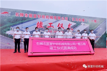強(qiáng)產(chǎn)業(yè)，興城市！振富公司（漢馬機(jī)械）（一期工程）竣工儀式圓滿成功！